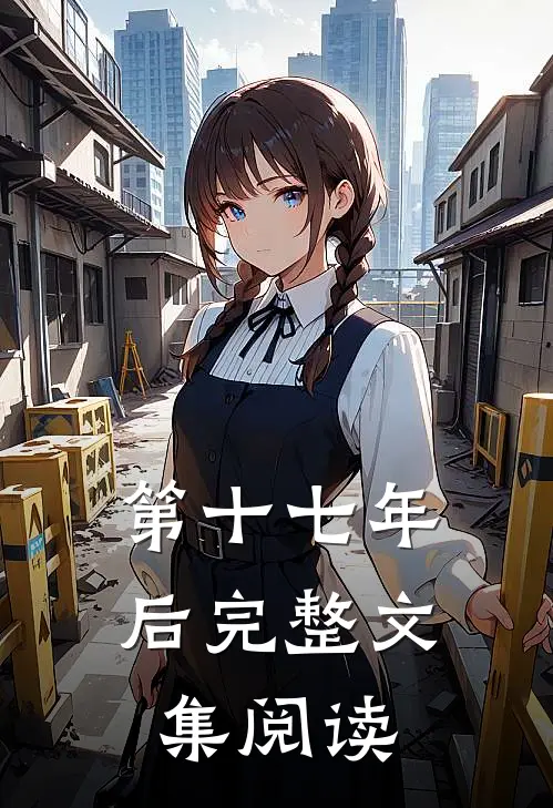 第十七年后完整文集阅读
