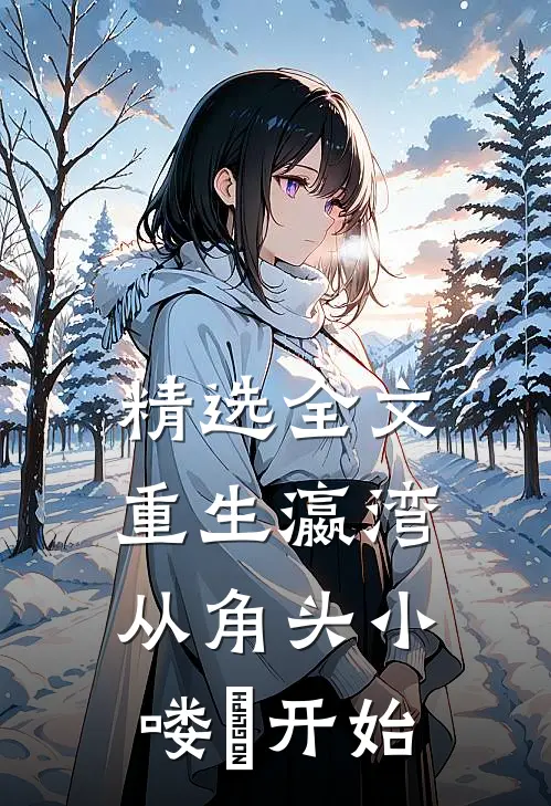 精选全文重生瀛湾从角头小喽啰开始