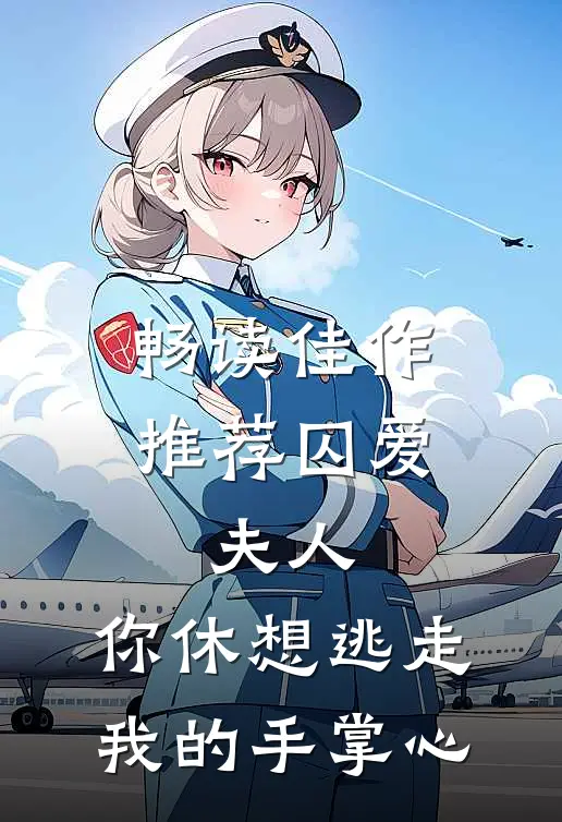 畅读佳作推荐囚爱：夫人，你休想逃走我的手掌心