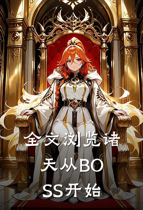 全文浏览诸天从BOSS开始
