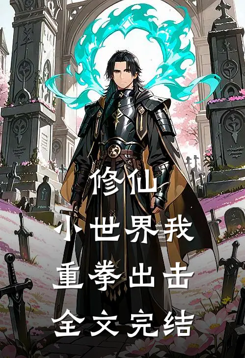 修仙：小世界我重拳出击全文完结
