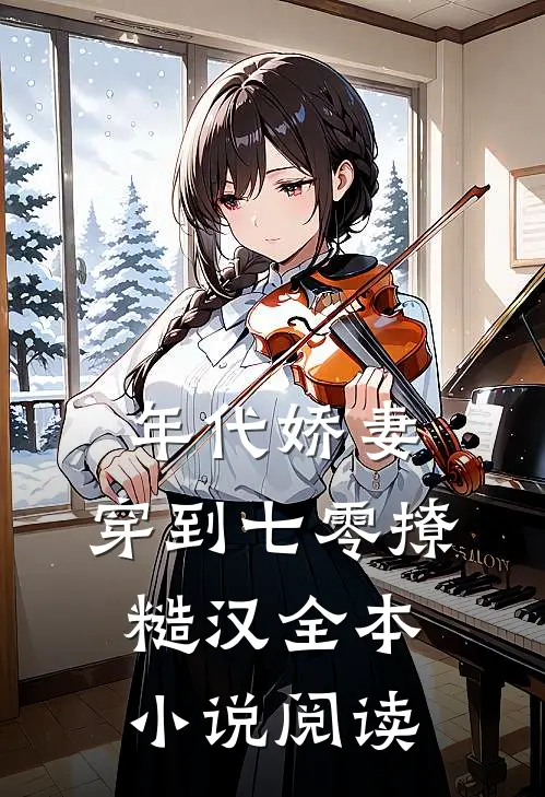 年代娇妻：穿到七零撩糙汉全本小说阅读