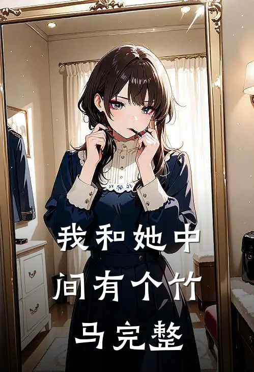 我和她中间有个竹马完整