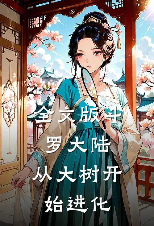 全文版斗罗大陆：从大树开始进化