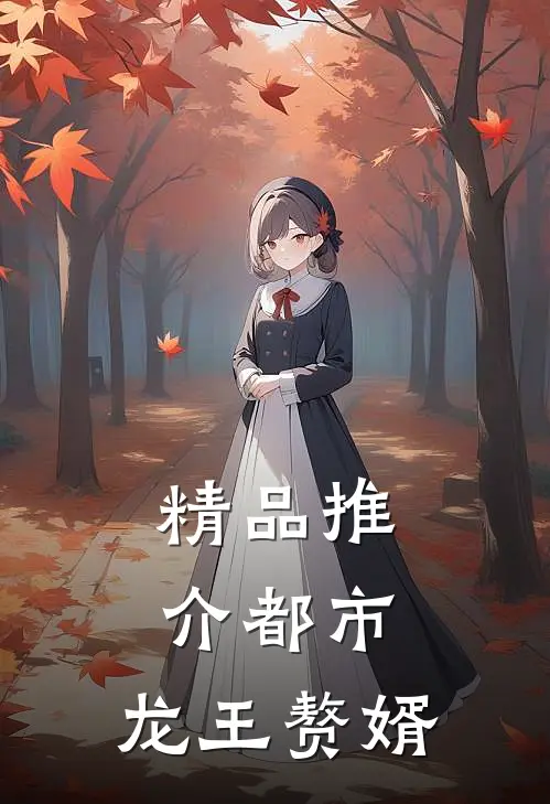 精品推介都市：龙王赘婿
