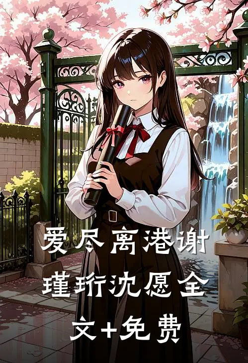 爱尽离港谢瑾珩沈愿全文+免费