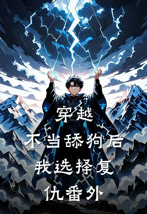 穿越：不当舔狗后，我选择复仇 番外