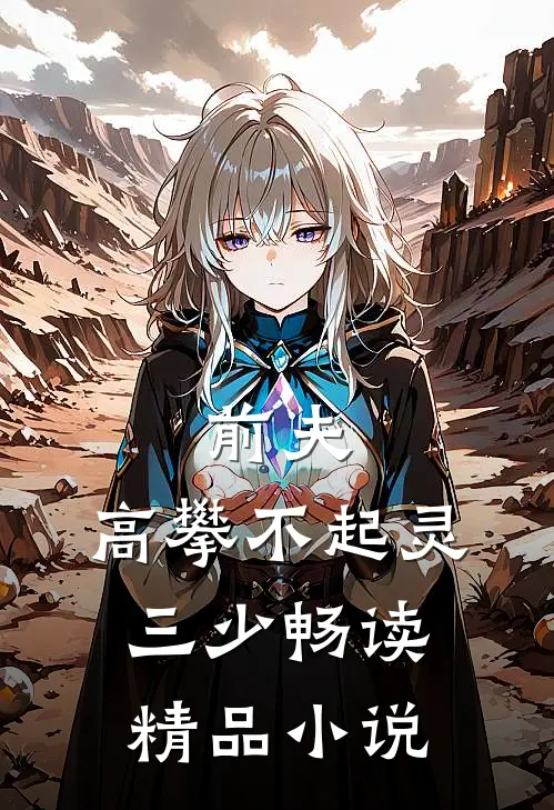 前夫,高攀不起灵三少畅读精品小说