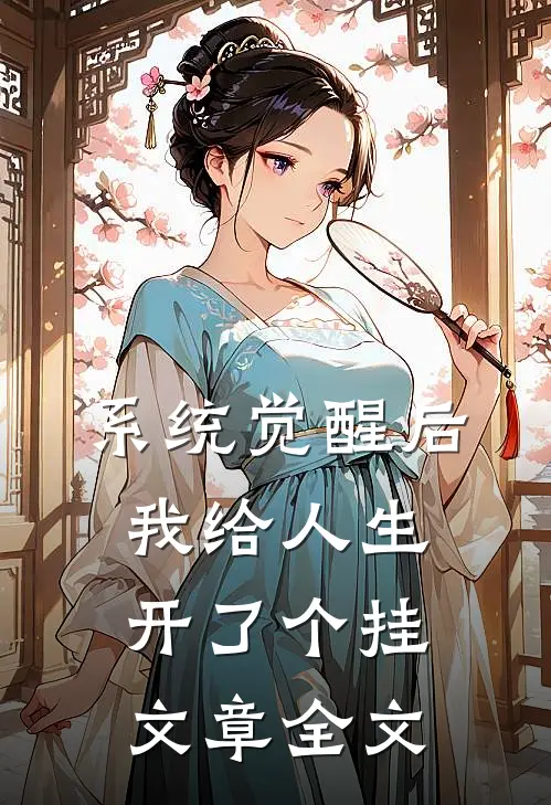 系统觉醒后，我给人生开了个挂文章全文
