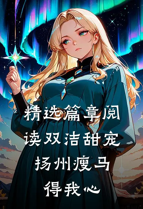 精选篇章阅读双洁甜宠：扬州瘦马得我心