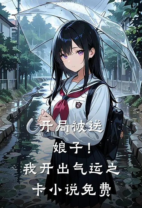开局被送娘子！我开出气运之卡小说免费
