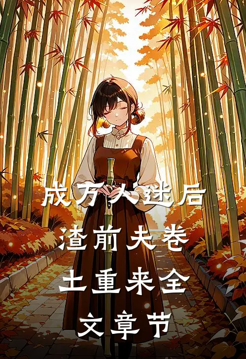 成万人迷后，渣前夫卷土重来全文章节