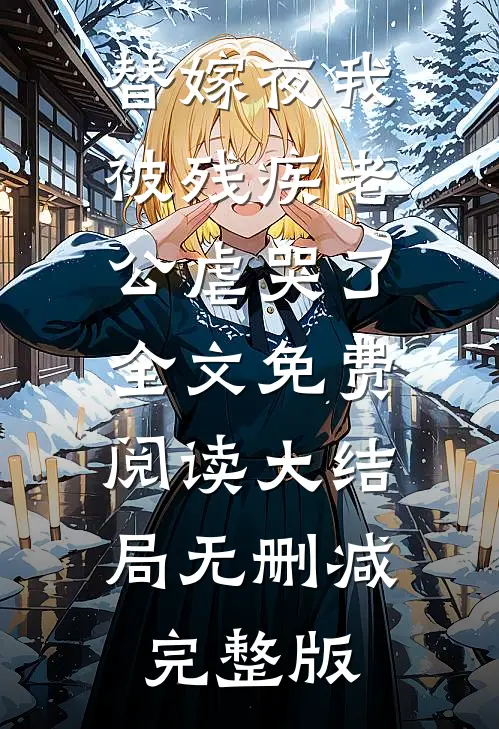 替嫁夜我被残疾老公虐哭了沈优优周霆钧免费阅读全文无删减版