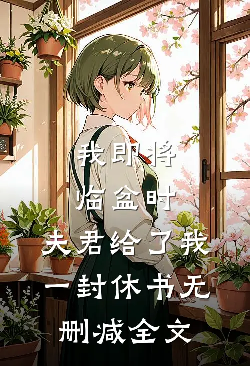 我即将临盆时，夫君给了我一封休书无删减全文