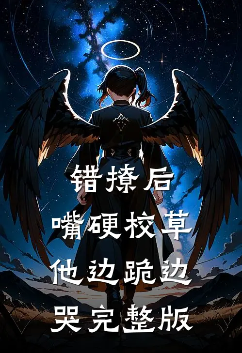 错撩后，嘴硬校草他边跪边哭完整版