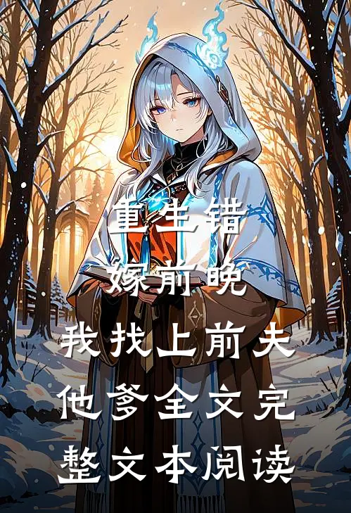 重生错嫁前晚,我找上前夫他爹全文完整文本阅读