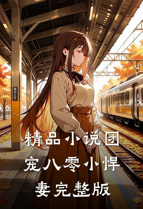 精品小说团宠八零小悍妻完整版