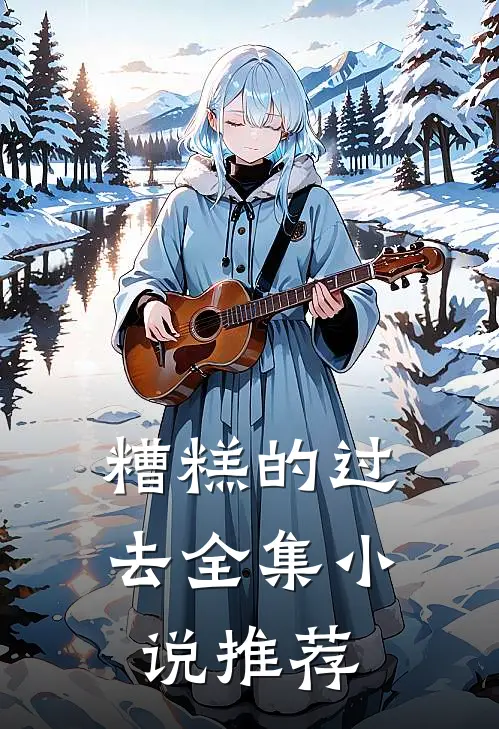 糟糕的过去全集小说推荐