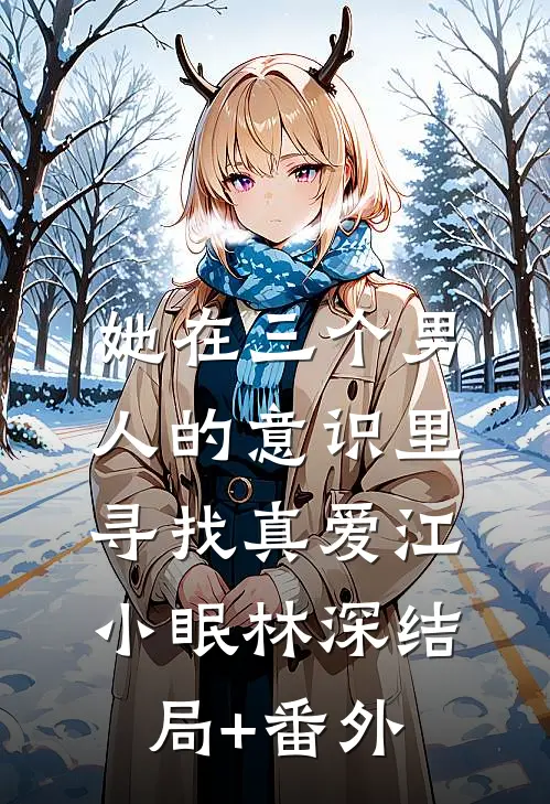 她在三个男人的意识里寻找真爱江小眠林深结局+番外