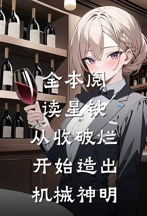全本阅读星铁：从收破烂开始造出机械神明