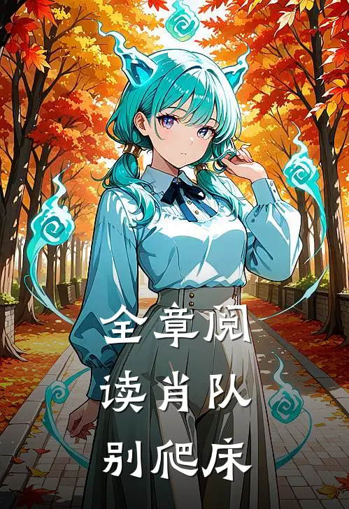 全章阅读肖队，别爬床