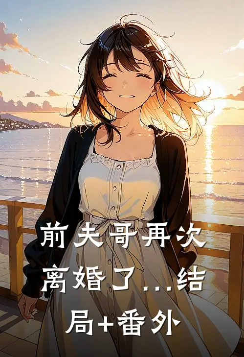 前夫哥再次离婚了…结局+番外