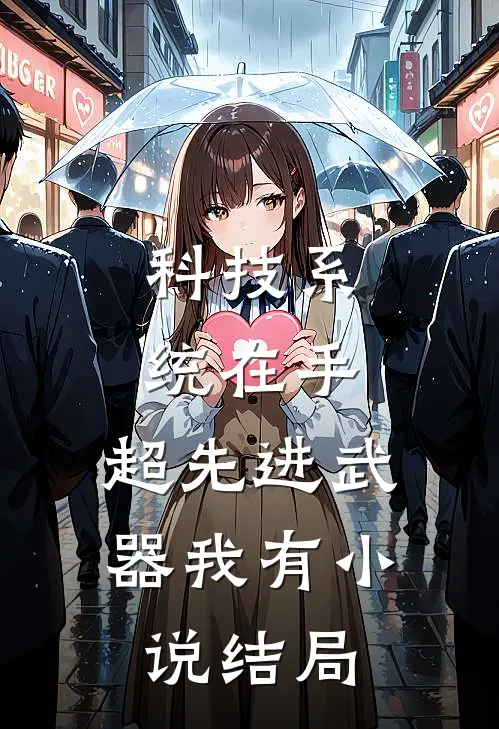 科技系统在手，超先进武器我有小说结局