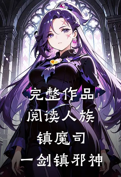 完整作品阅读人族镇魔司，一剑镇邪神