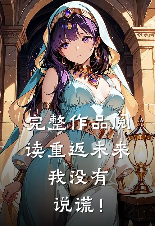 完整作品阅读重返未来：我没有说谎！