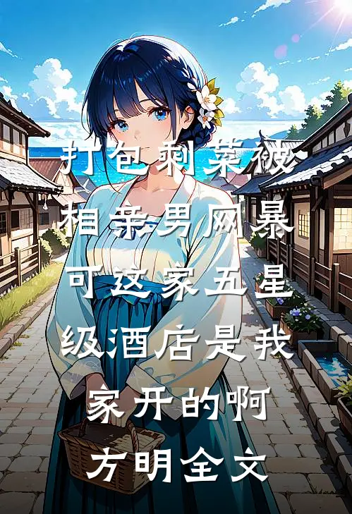 打包剩菜被相亲男网暴，可这家五星级酒店是我家开的啊方明全文