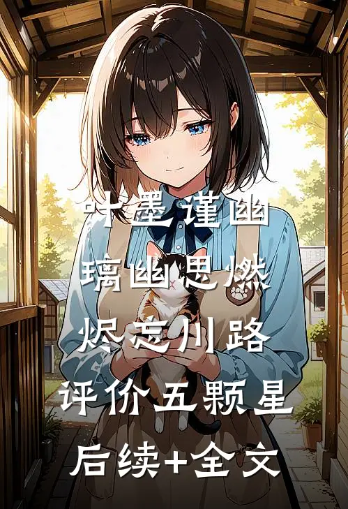 叶墨谨幽璃幽思燃烬忘川路: 评价五颗星后续+全文