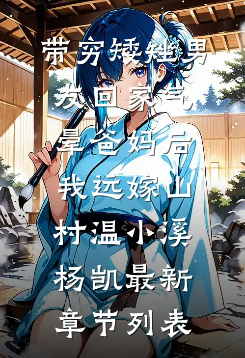 带穷矮矬男友回家气晕爸妈后，我远嫁山村温小溪杨凯最新章节列表