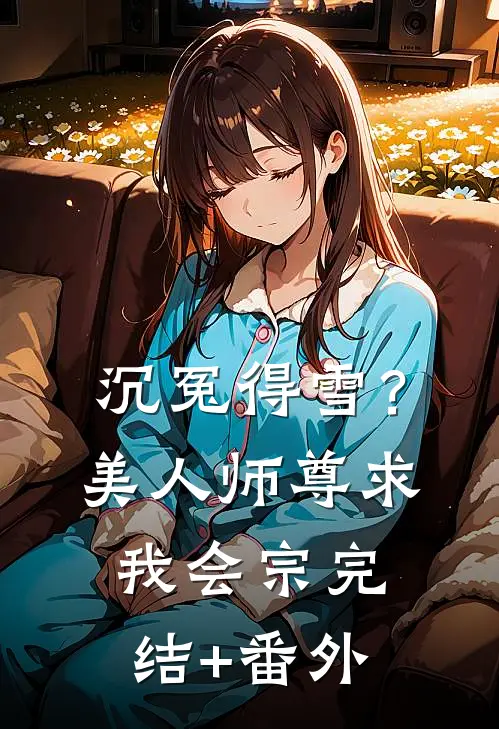 沉冤得雪？美人师尊求我会宗完结+番外