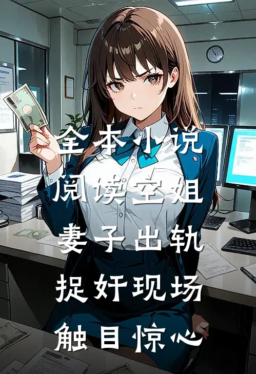 全本小说阅读空姐妻子出轨，捉奸现场触目惊心