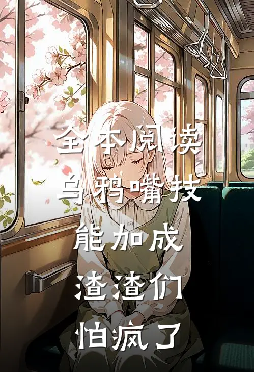 全本阅读乌鸦嘴技能加成，渣渣们怕疯了