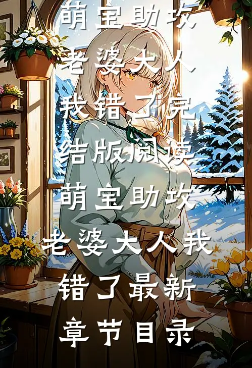《萌宝助攻：老婆大人我错了》完结版阅读《萌宝助攻：老婆大人我错了》最新章节目录