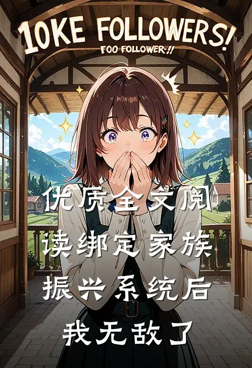优质全文阅读绑定家族振兴系统后，我无敌了