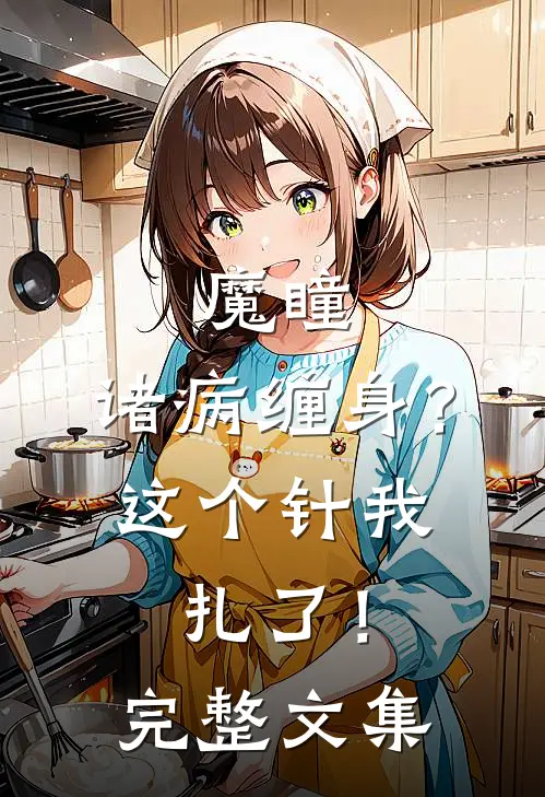 魔瞳：诸病缠身？这个针我扎了！完整文集