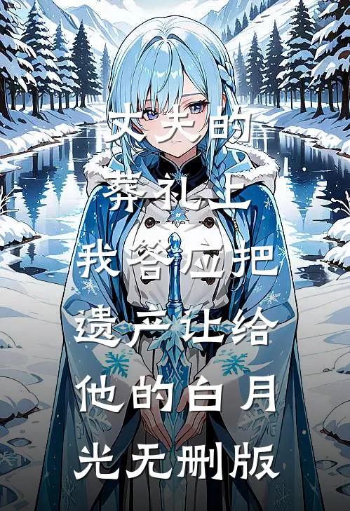 丈夫的葬礼上，我答应把遗产让给他的白月光无删版
