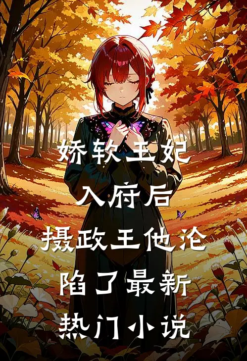 娇软王妃入府后，摄政王他沦陷了最新热门小说