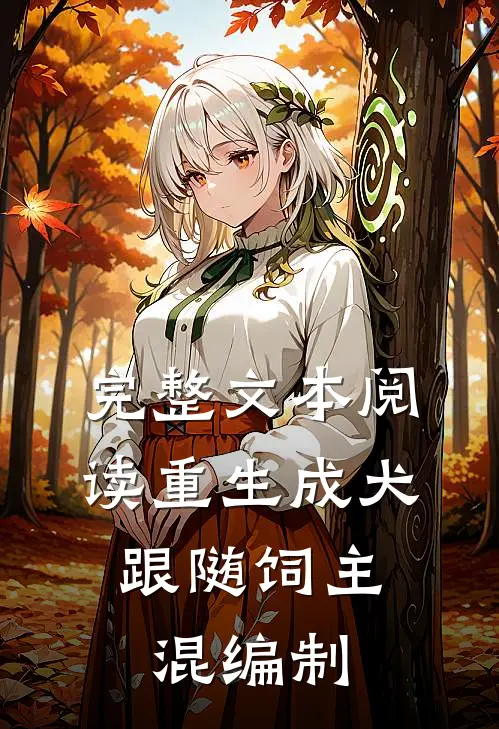 完整文本阅读重生成犬，跟随饲主混编制