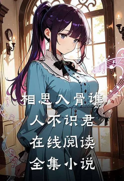 相思入骨谁人不识君在线阅读全集小说