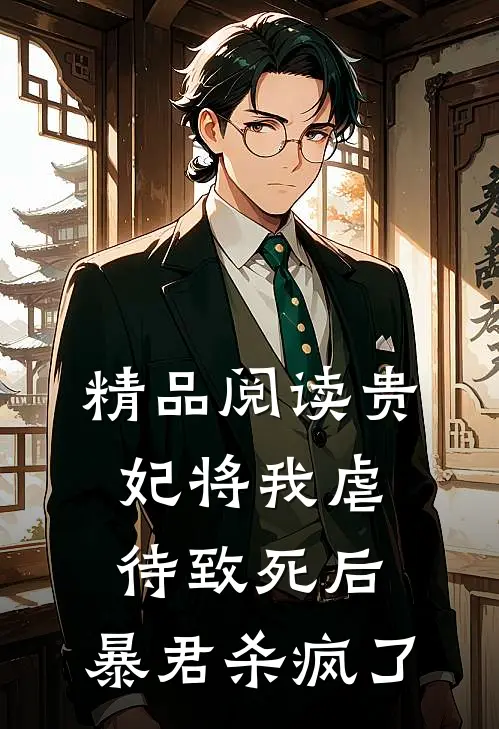 精品阅读贵妃将我虐待致死后，暴君杀疯了