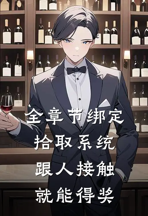 全章节绑定拾取系统：跟人接触就能得奖
