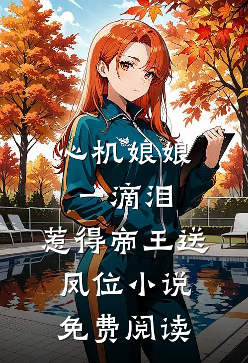 心机娘娘一滴泪，惹得帝王送凤位小说免费阅读