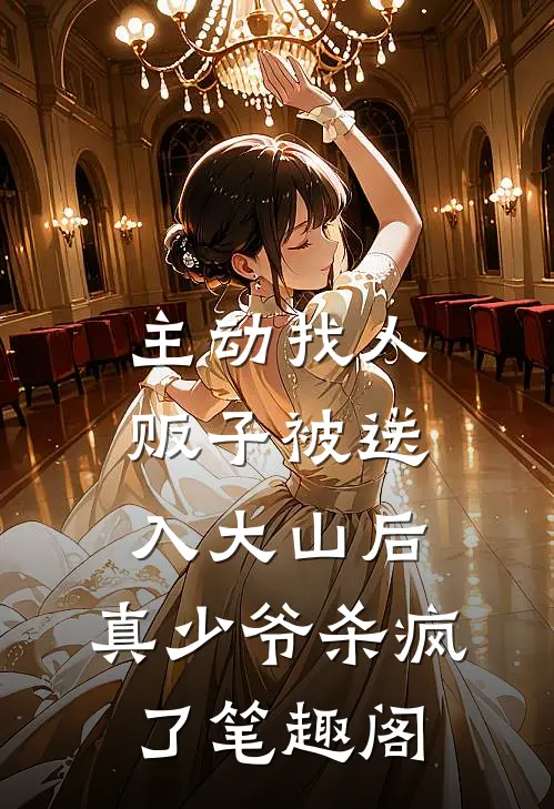 主动找人贩子被送入大山后，真少爷杀疯了笔趣阁