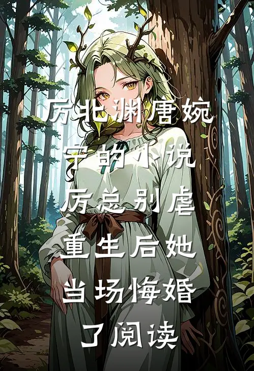厉北渊唐婉宁的小说厉总别虐，重生后她当场悔婚了阅读