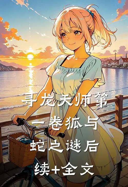 寻龙天师·第一卷-狐与蛇之谜后续+全文