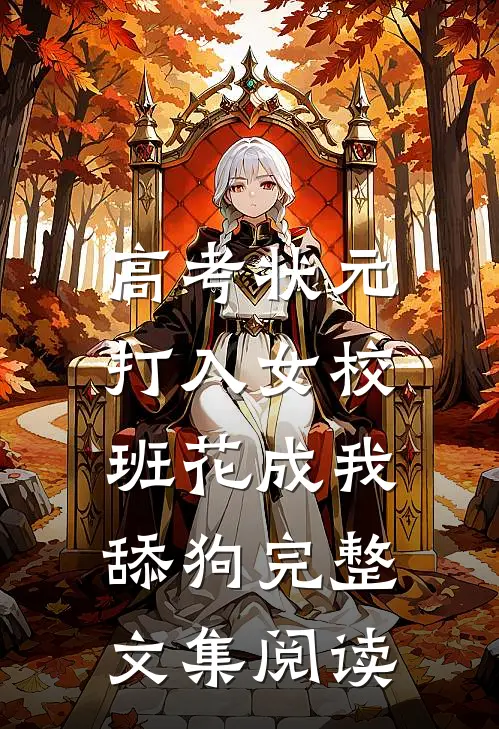 高考状元打入女校，班花成我舔狗完整文集阅读