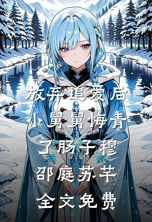 放弃追爱后，小舅舅悔青了肠子穆邵庭苏芊全文免费